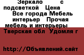 Зеркало Ellise с подсветкой › Цена ­ 16 000 - Все города Мебель, интерьер » Прочая мебель и интерьеры   . Тверская обл.,Удомля г.
